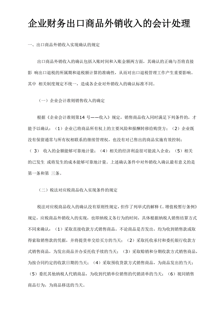 企业财务出口商品外销收入的会计处理_第1页