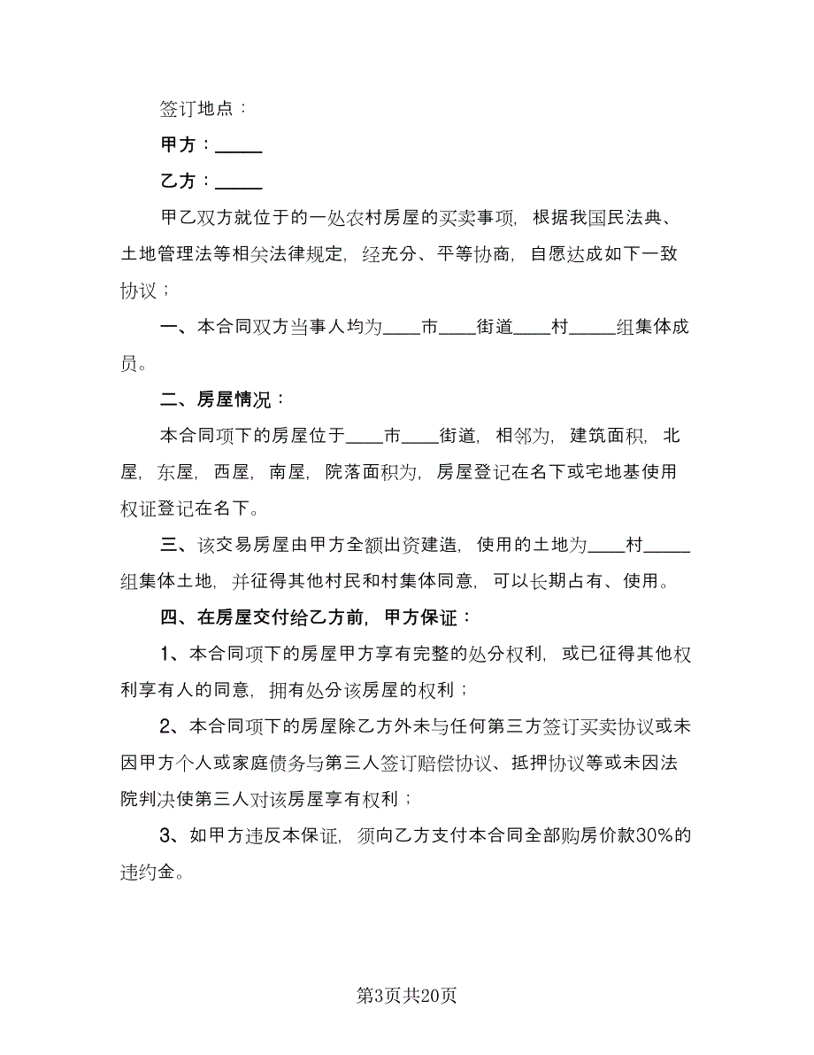 农村房屋买卖合同书标准范本（7篇）_第3页