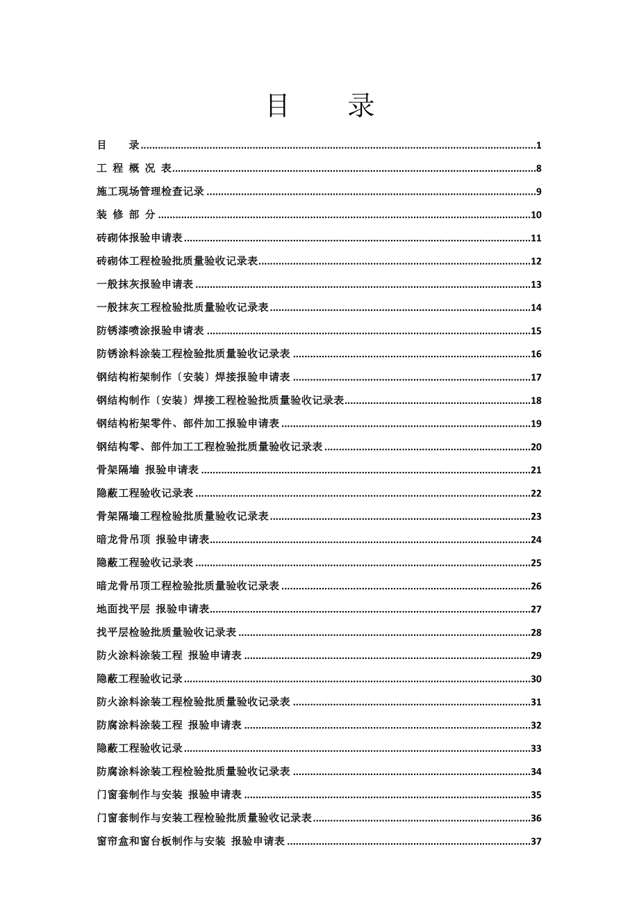 版全套工程验收资料装饰装修工程完整填写范_第1页