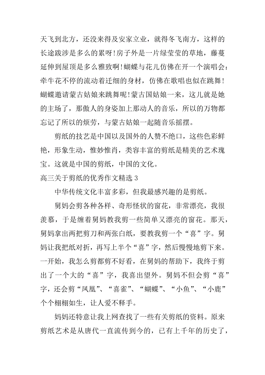 高三关于剪纸的优秀作文精选3篇剪纸高考作文_第3页