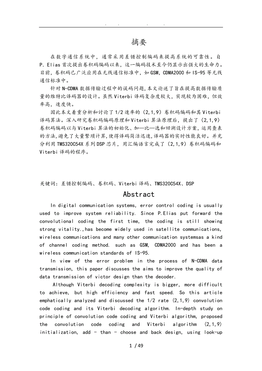 卷积码的Viterbi译码设计论文_第1页