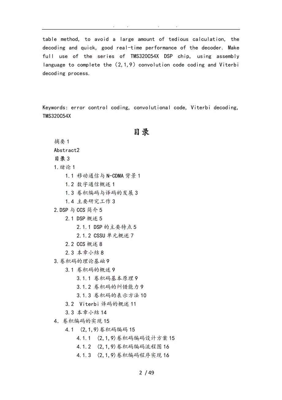 卷积码的Viterbi译码设计论文_第2页