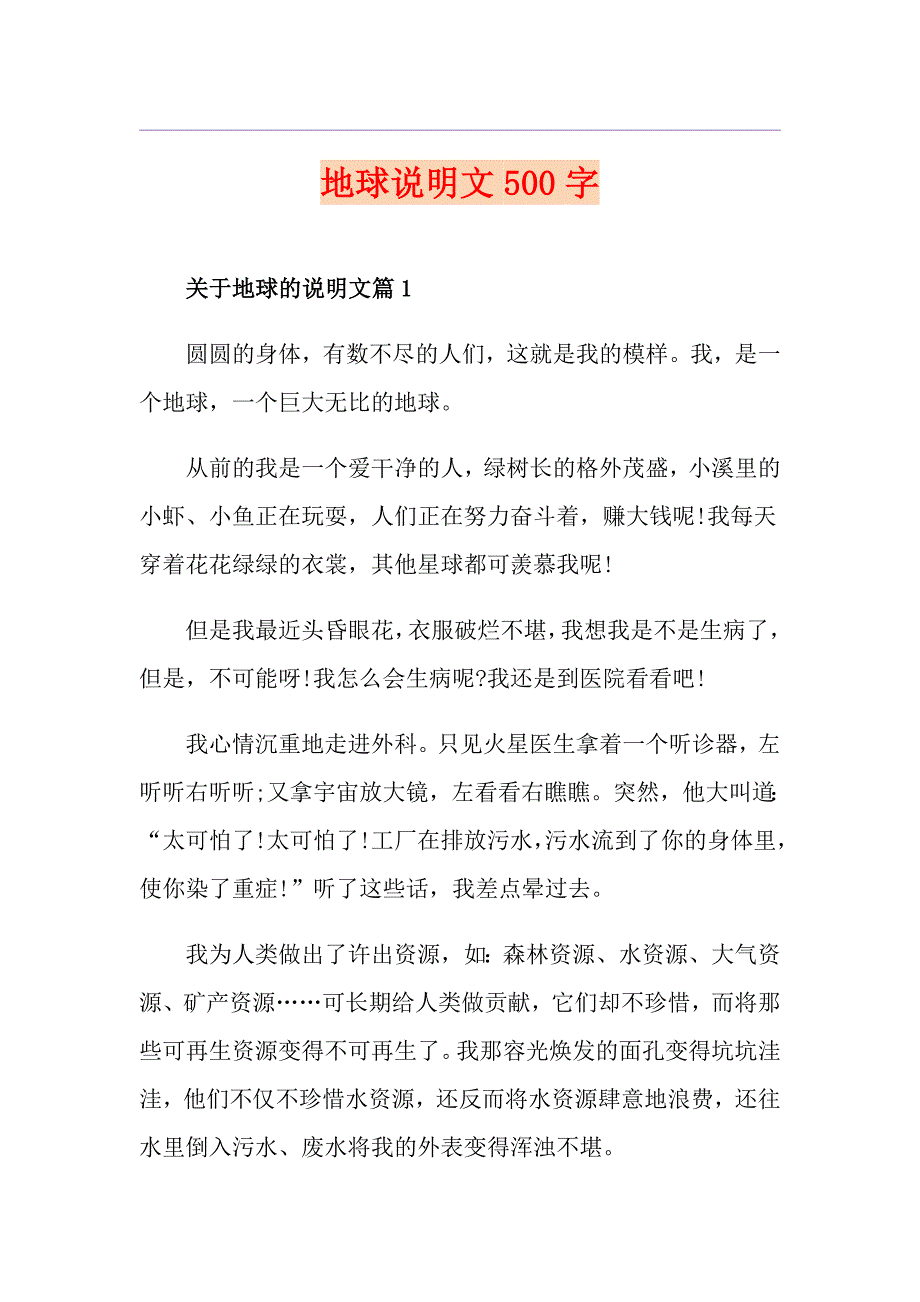 地球说明文500字_第1页