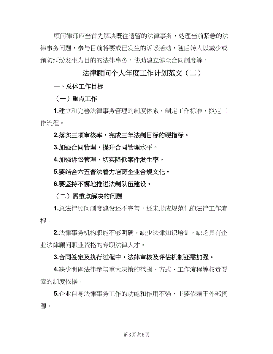 法律顾问个人年度工作计划范文（三篇）.doc_第3页