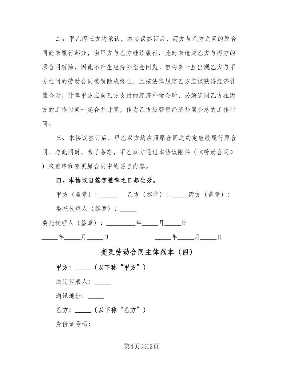 变更劳动合同主体范本（八篇）.doc_第4页