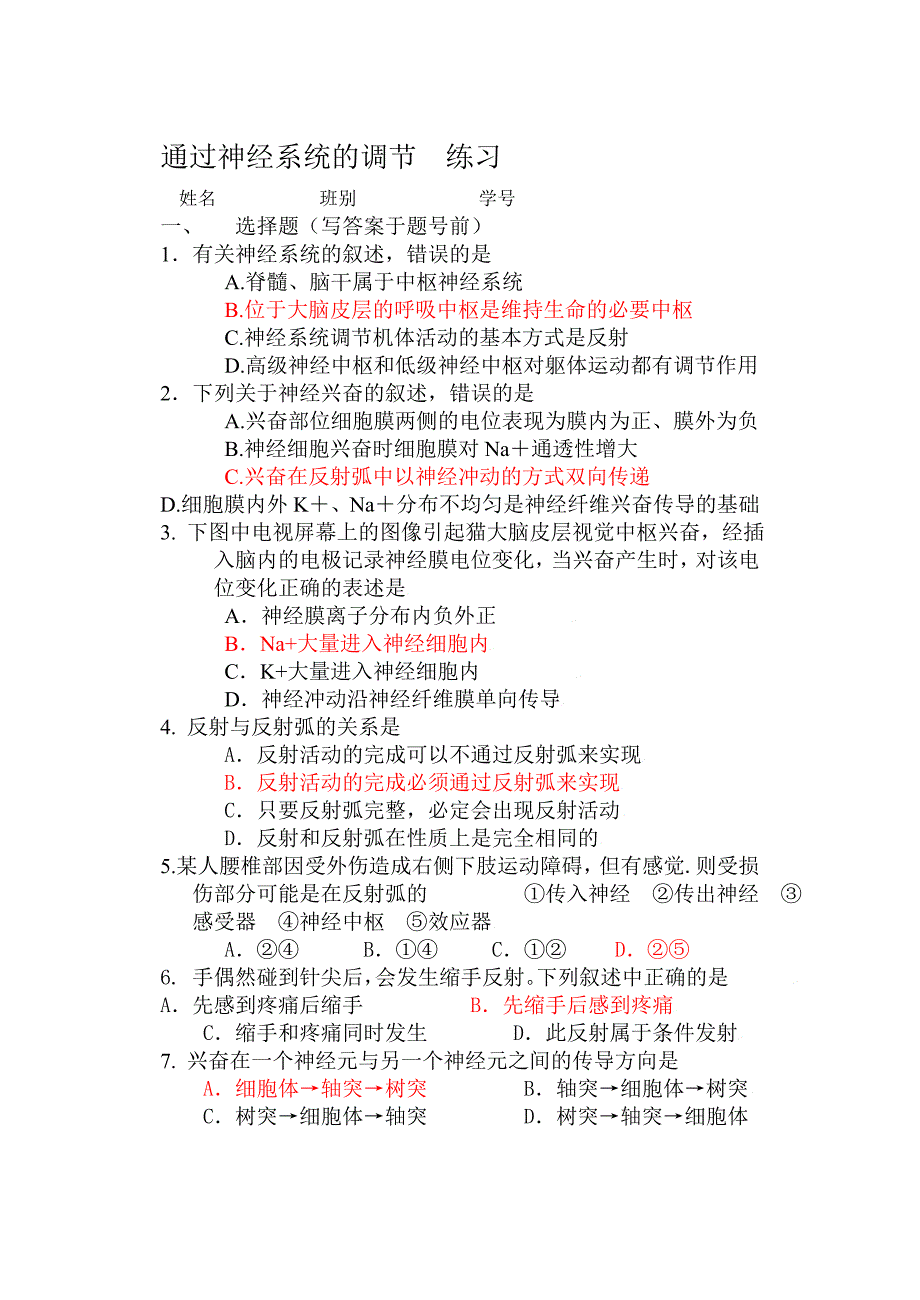 2.1通过神经系统的调节练习答案.doc_第1页