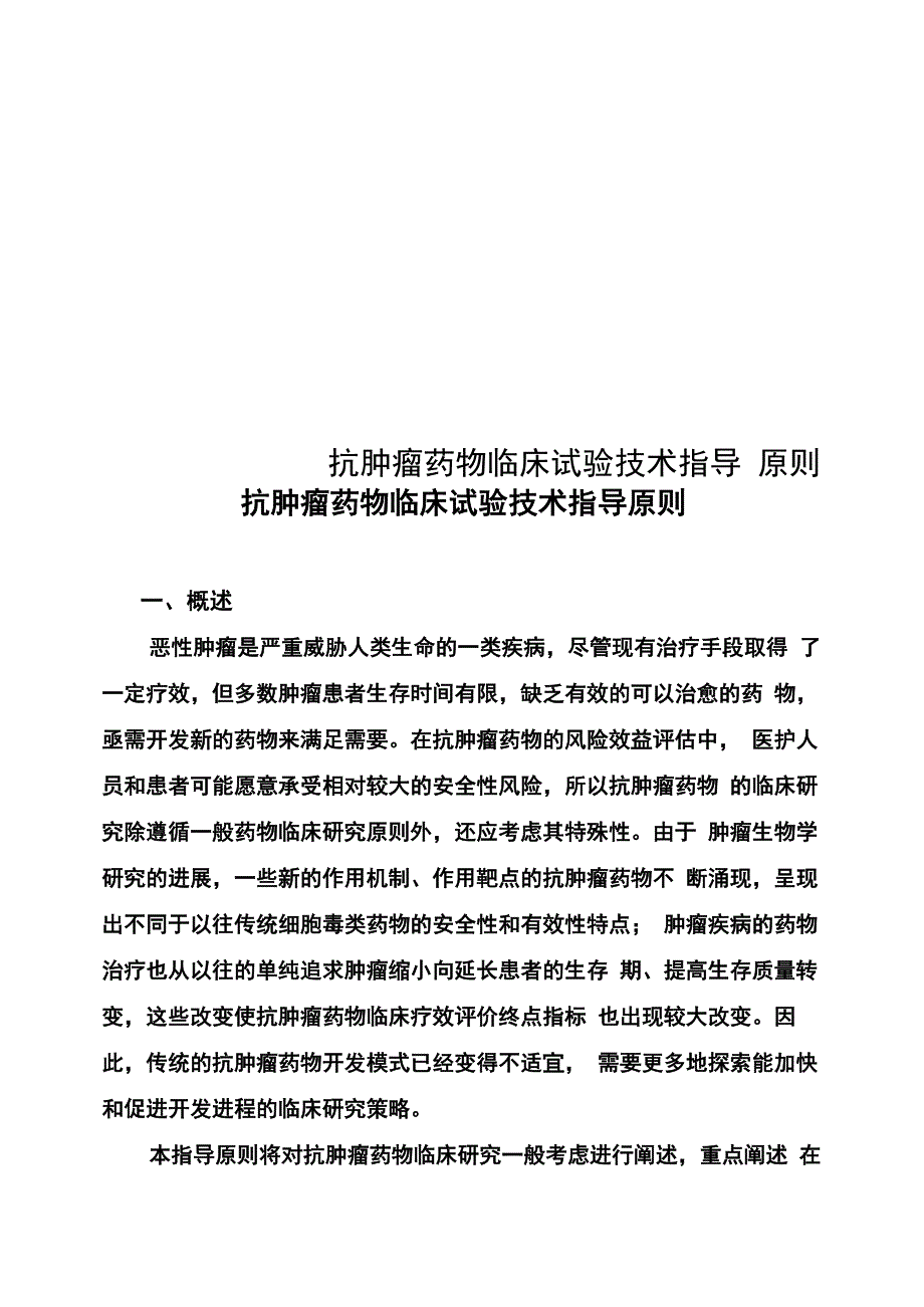 抗肿瘤药物临床试验技术指导原则_第1页