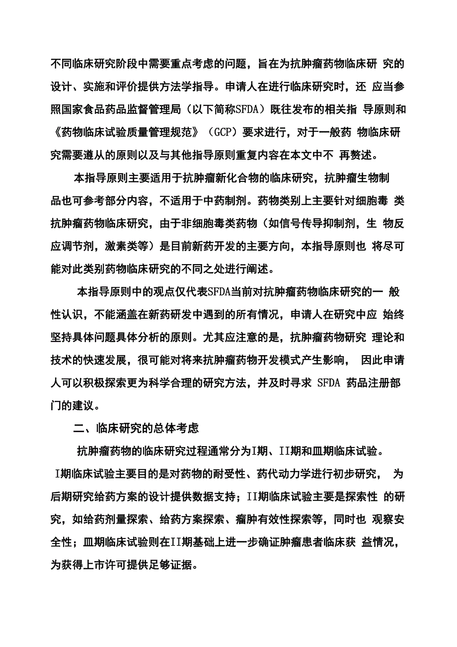 抗肿瘤药物临床试验技术指导原则_第2页