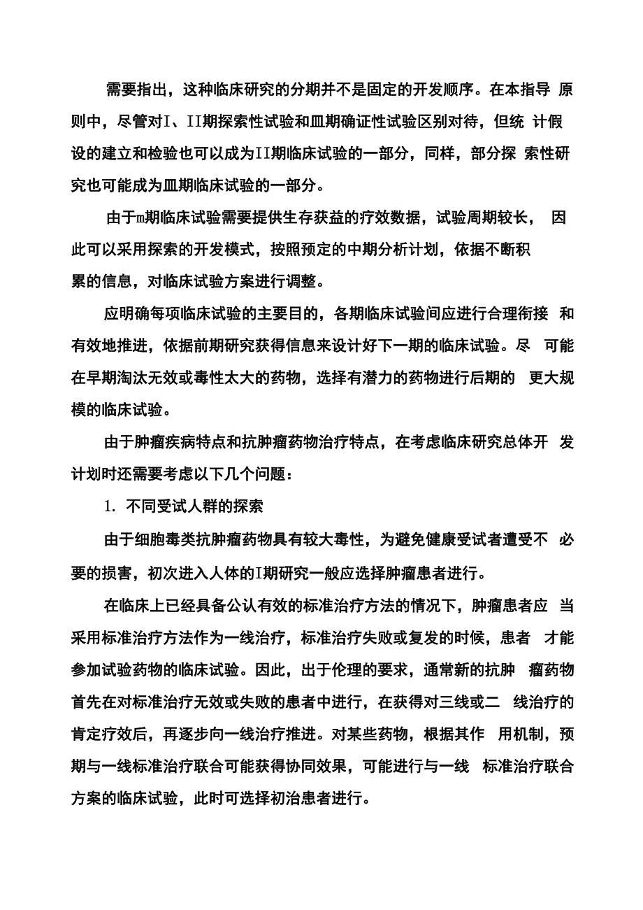 抗肿瘤药物临床试验技术指导原则_第3页