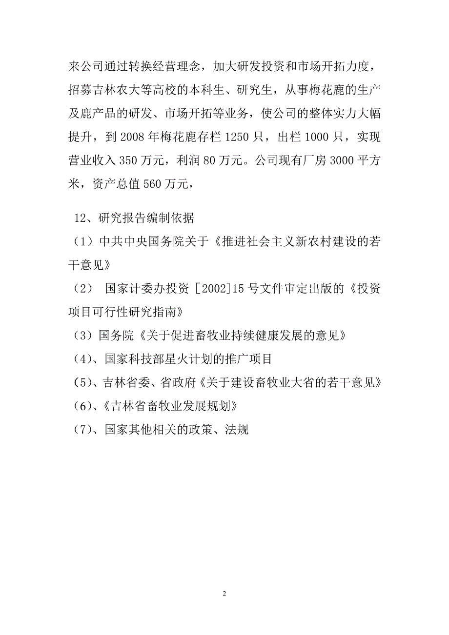 梅花鹿养殖及加工项目建议书.doc_第2页