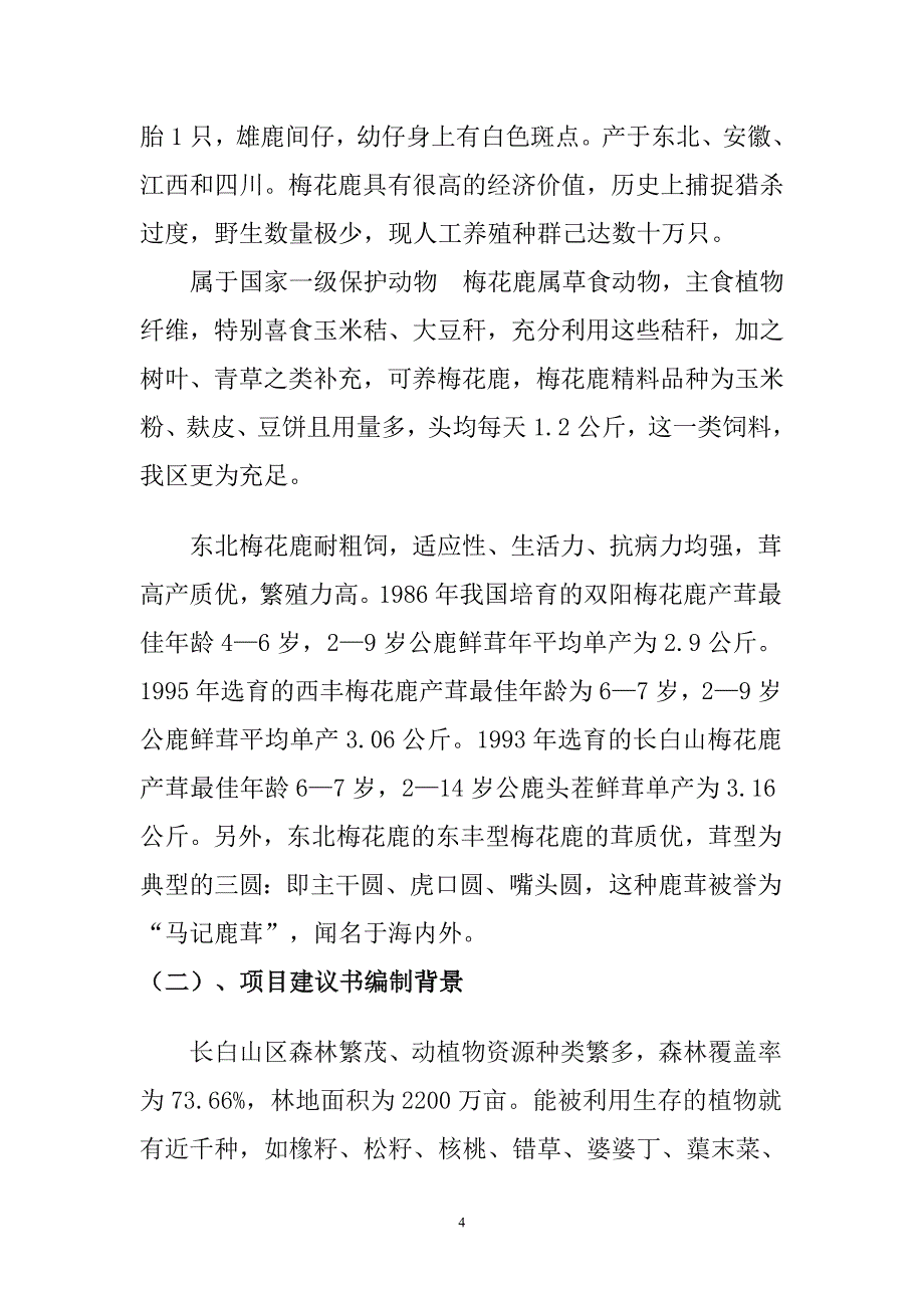 梅花鹿养殖及加工项目建议书.doc_第4页