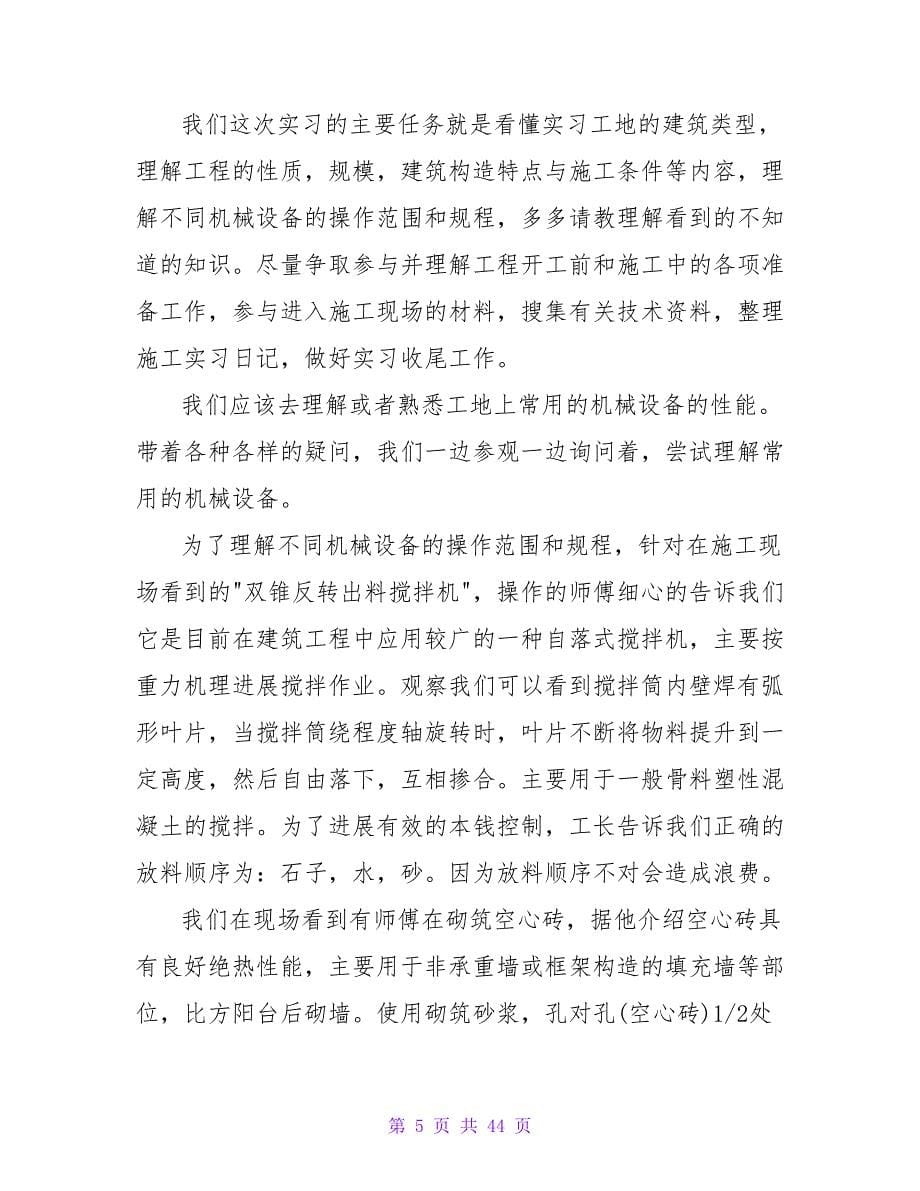 建筑专业大学生的实习报告.doc_第5页