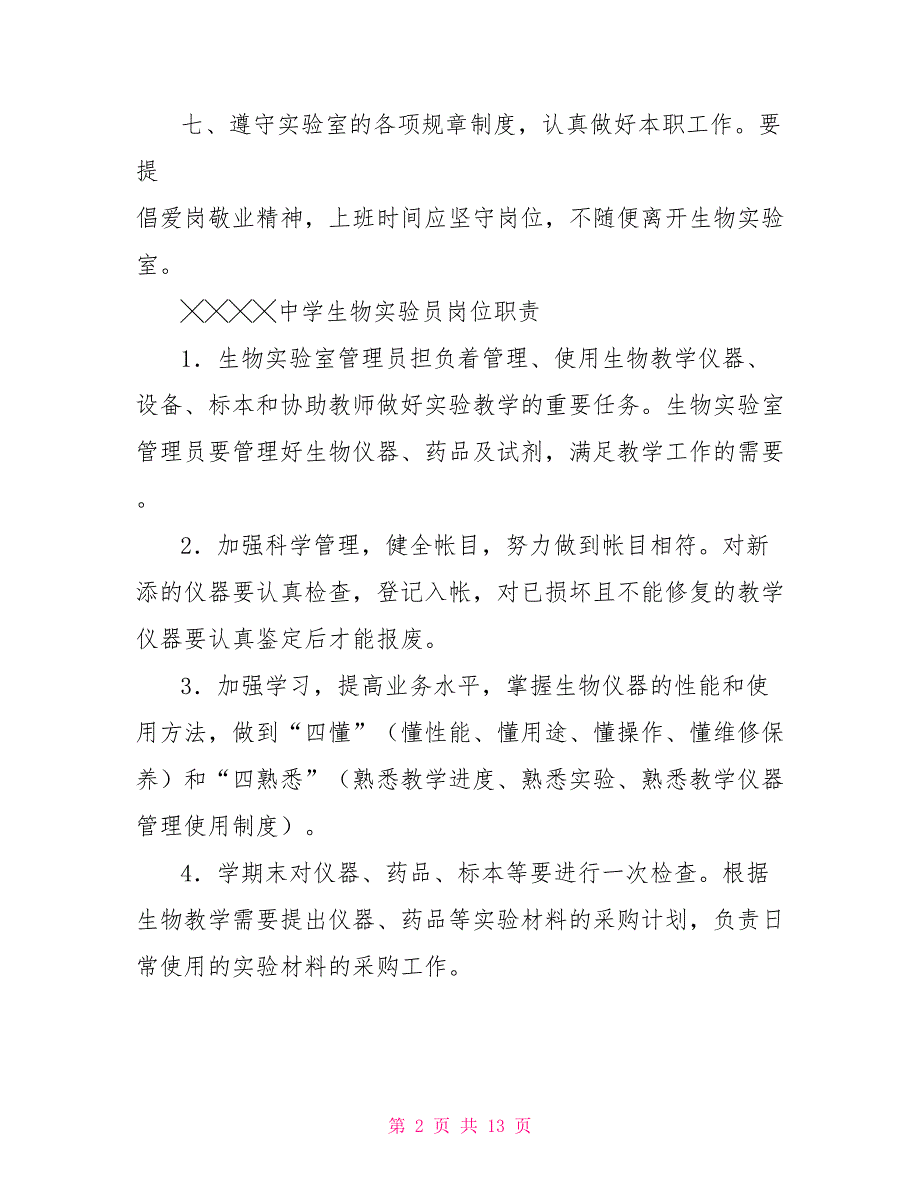 学校生物实验员岗位职责制度.doc_第2页