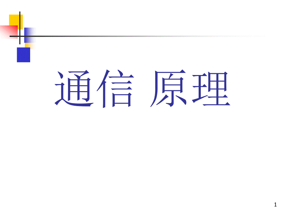 数字信号最佳接收_第1页