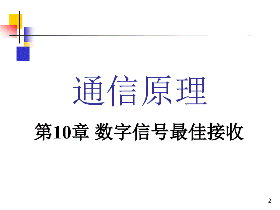 数字信号最佳接收_第2页