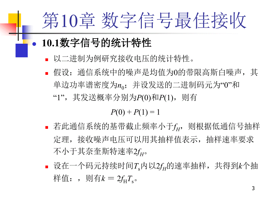 数字信号最佳接收_第3页