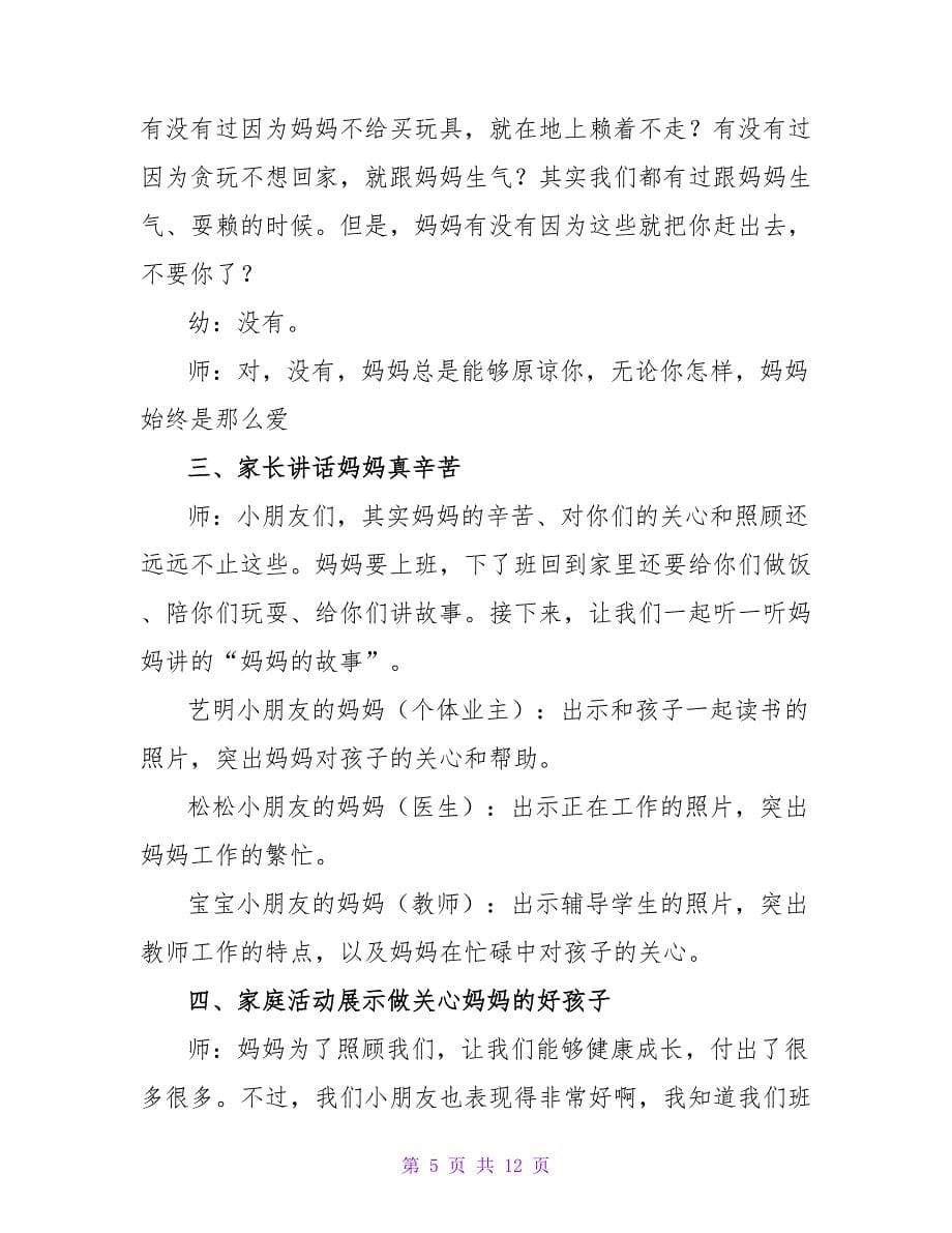 创意幼儿园母亲节活动策划方案精选三篇_第5页