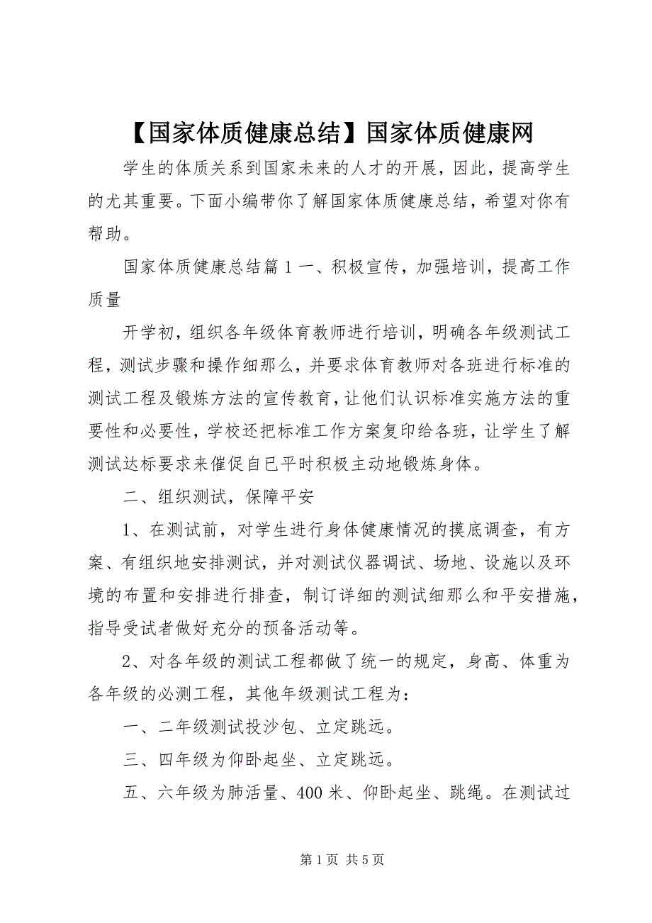 2023年国家体质健康总结国家体质健康网登录新编.docx_第1页