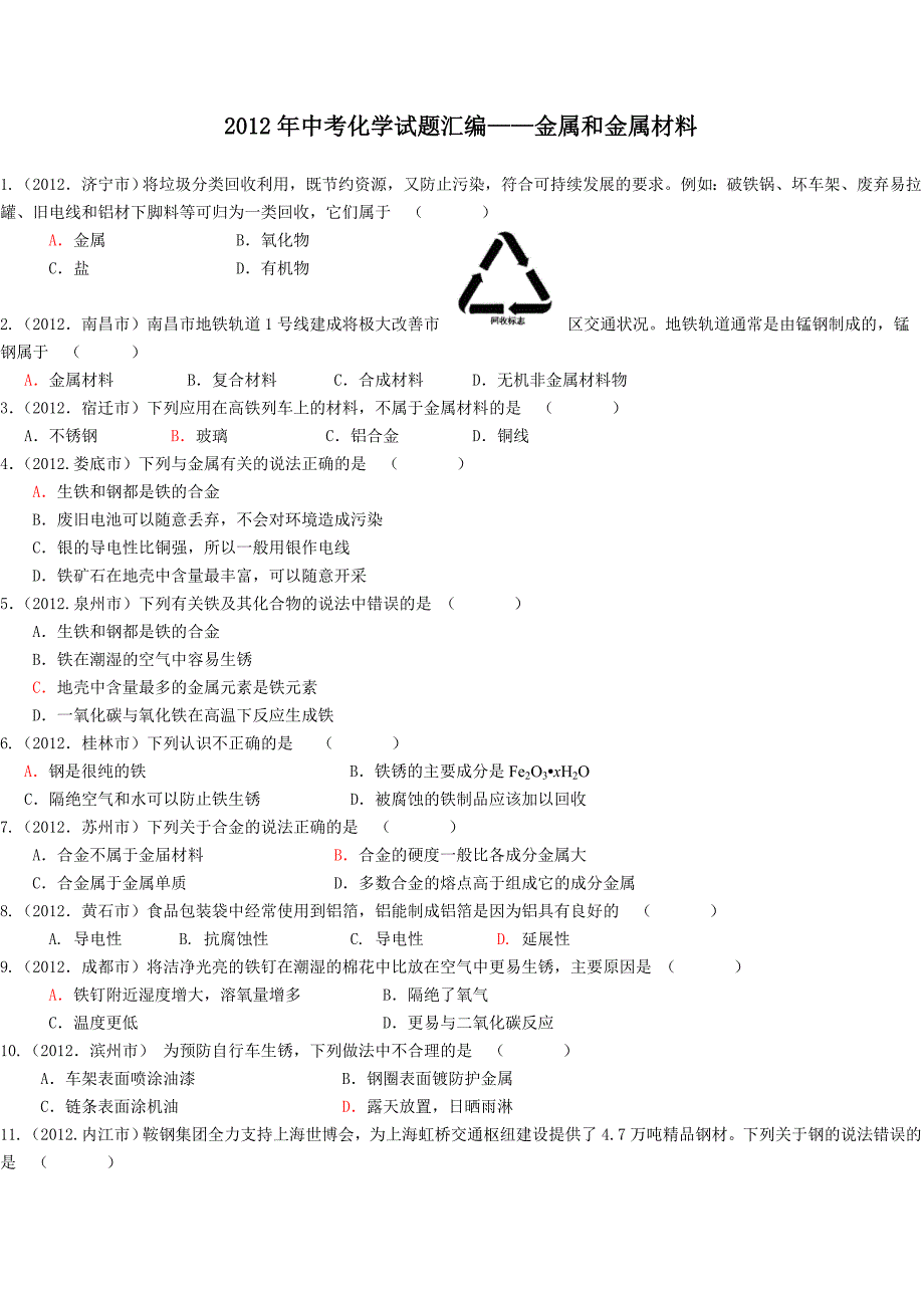 2012年中考化学试题分类汇编：8金属和金属材料.doc_第1页