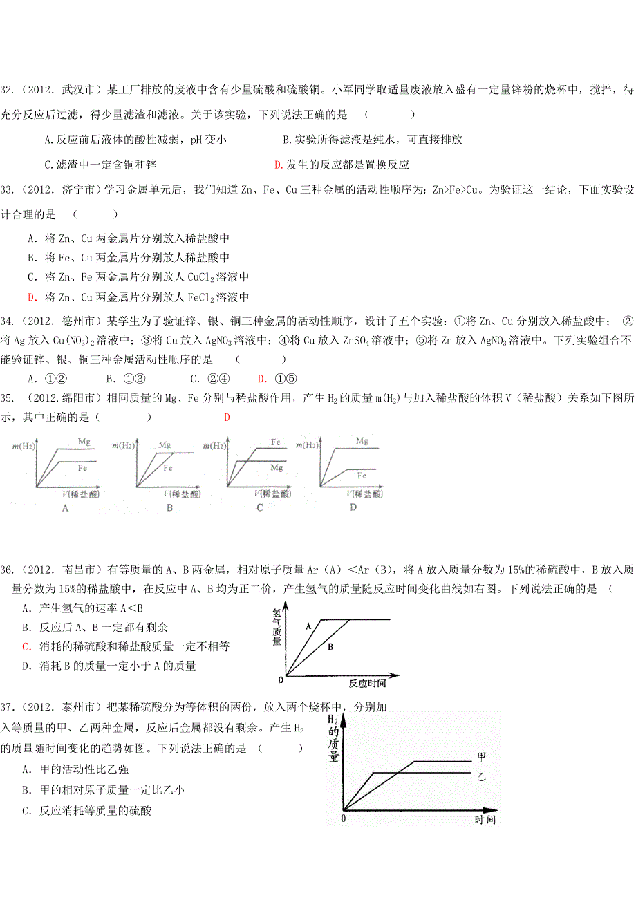 2012年中考化学试题分类汇编：8金属和金属材料.doc_第5页