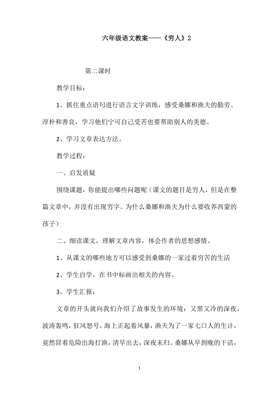 六年级语文教案-《穷人》2_第1页