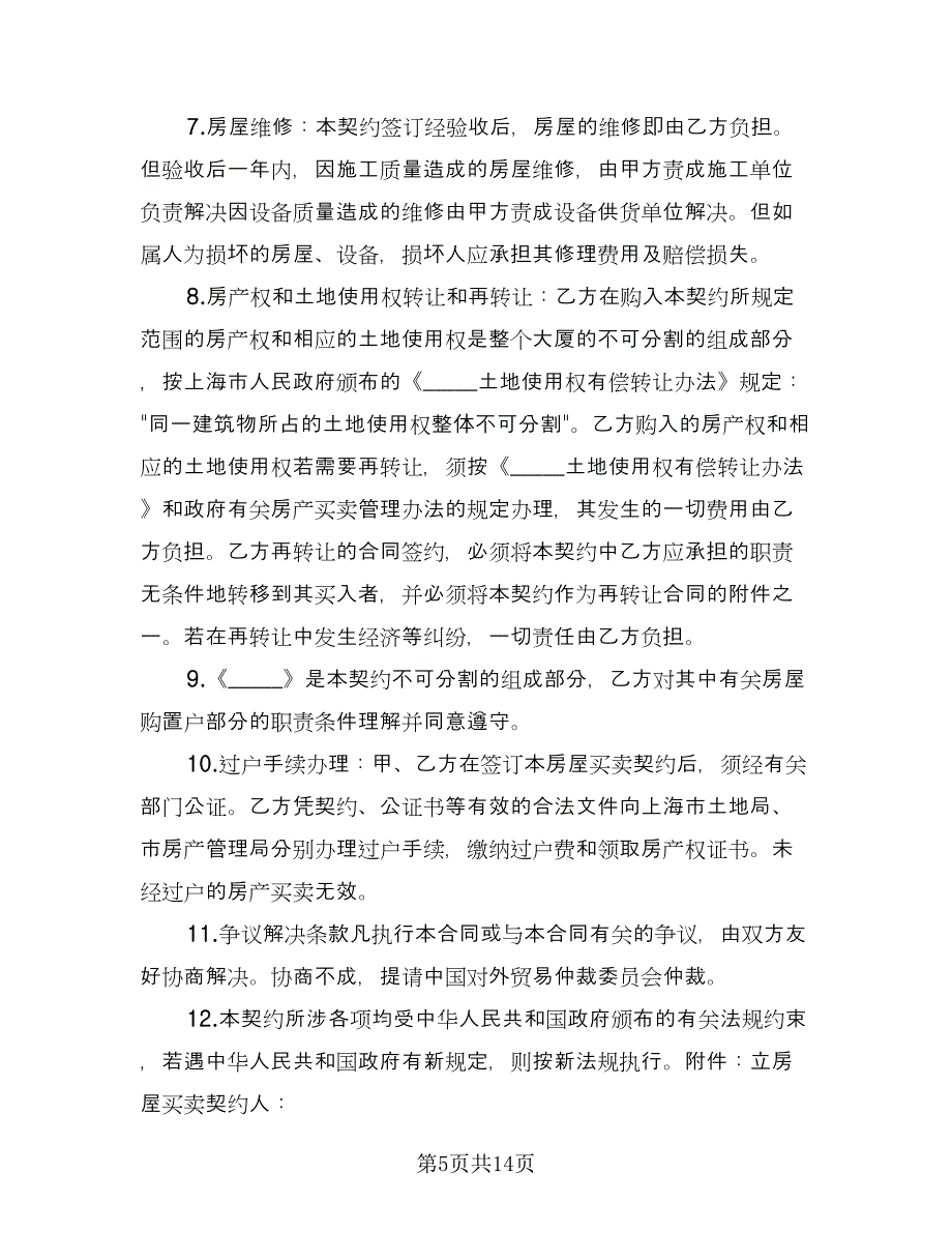 出让地买卖协议经典版（九篇）_第5页