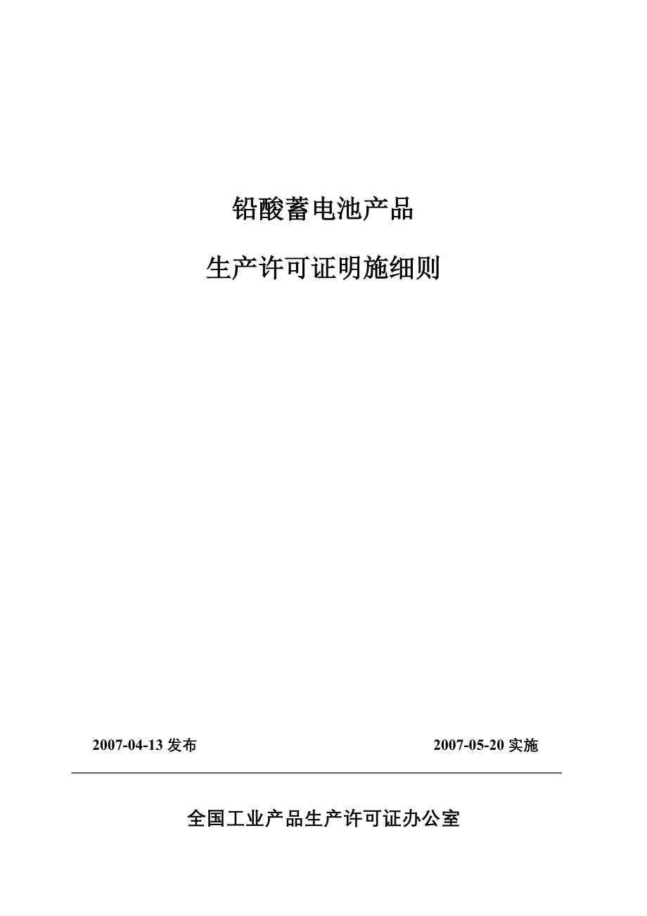 蓄电池生产许可证细则_第1页