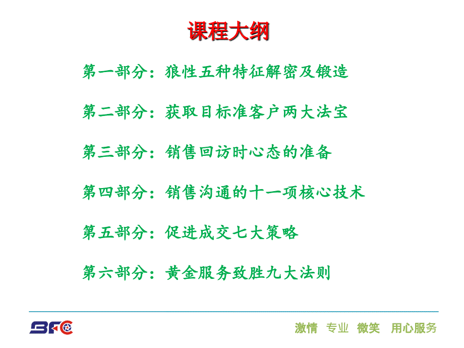 狼性销售技能培训教材PPT课件_第2页