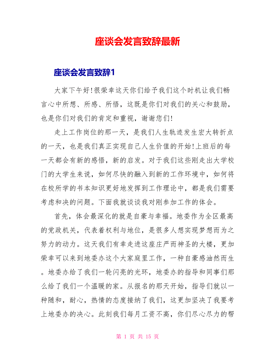 座谈会发言致辞最新_第1页