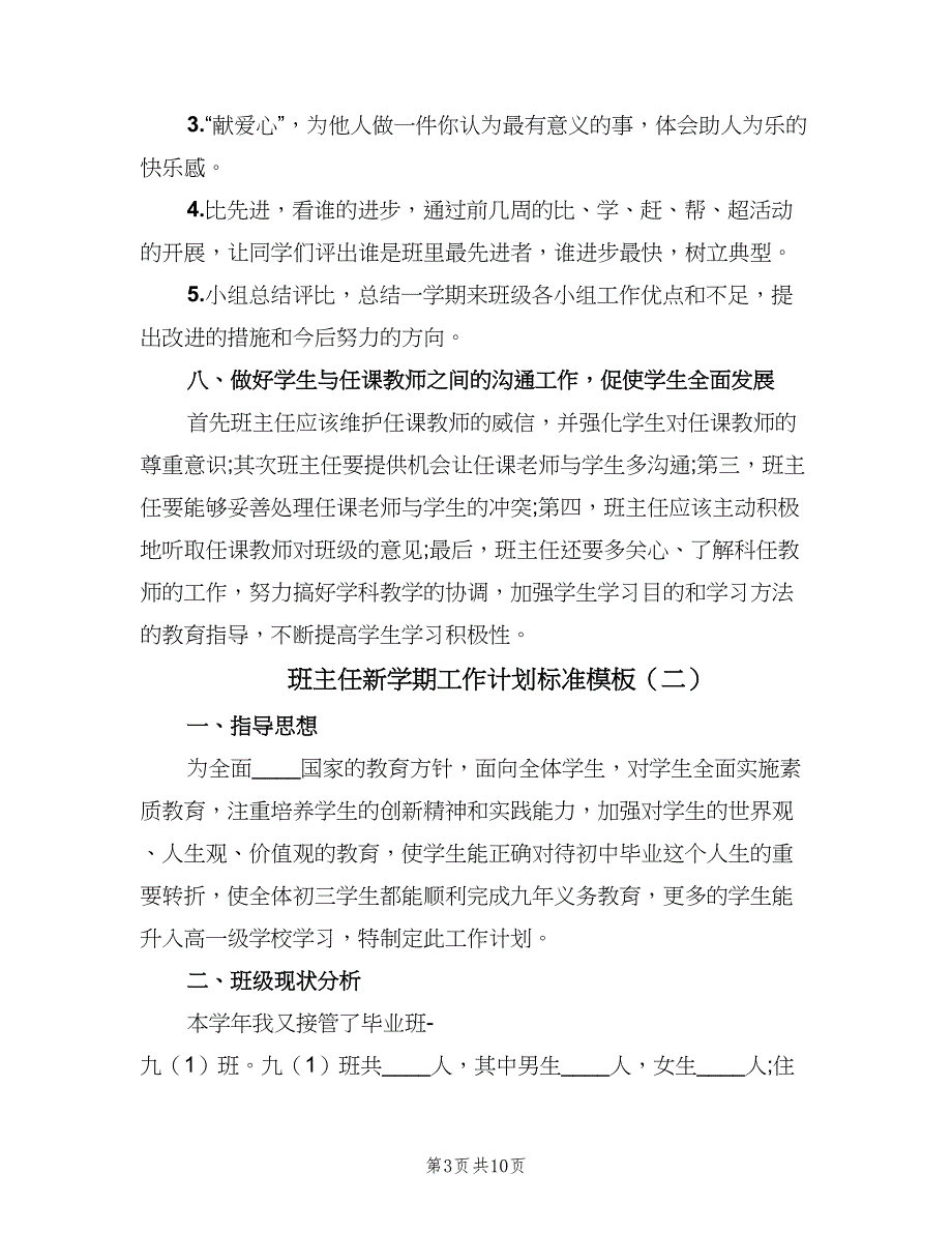 班主任新学期工作计划标准模板（三篇）.doc_第3页