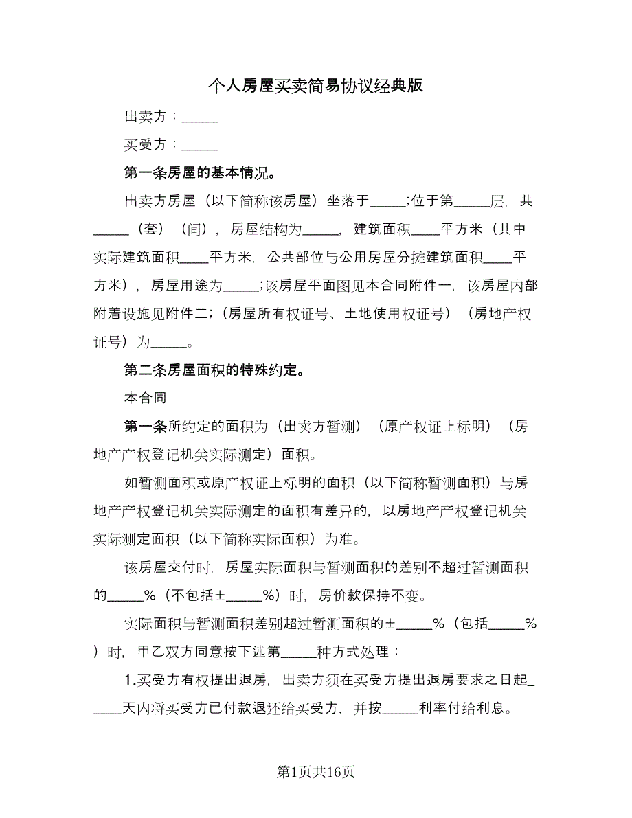 个人房屋买卖简易协议经典版（七篇）_第1页