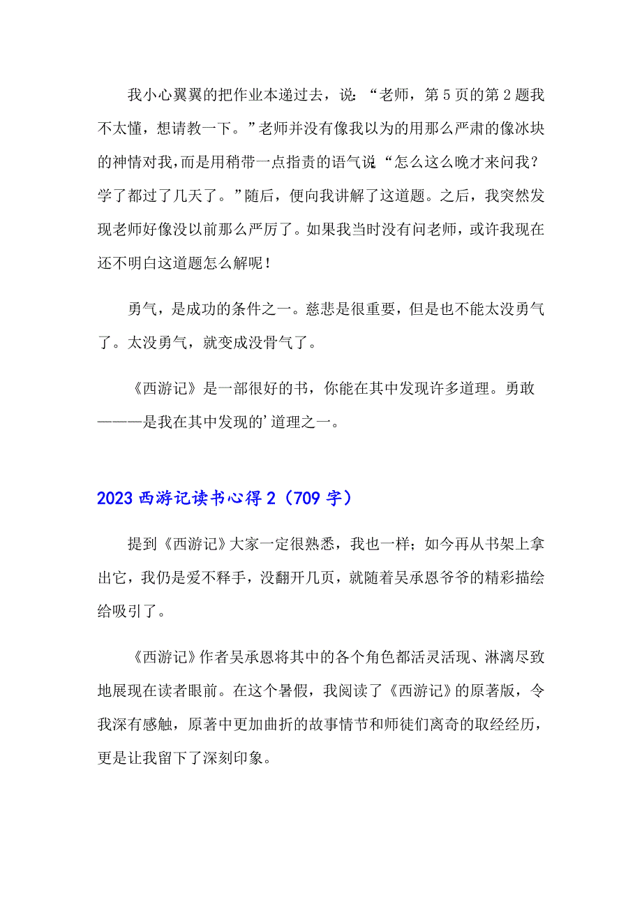 2023西游记读书心得6（实用模板）_第2页