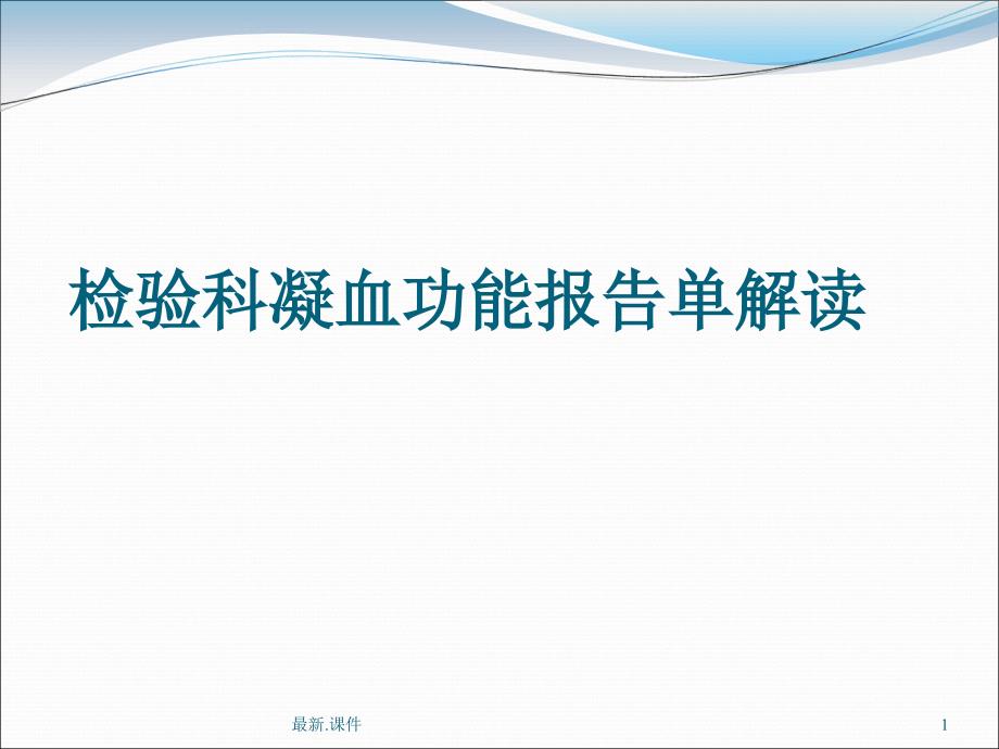 凝血功能报告解读课件_第1页