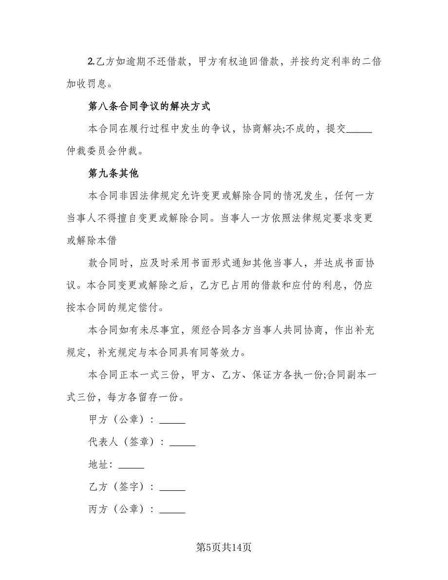 公司向私人借款合同模板（六篇）.doc_第5页