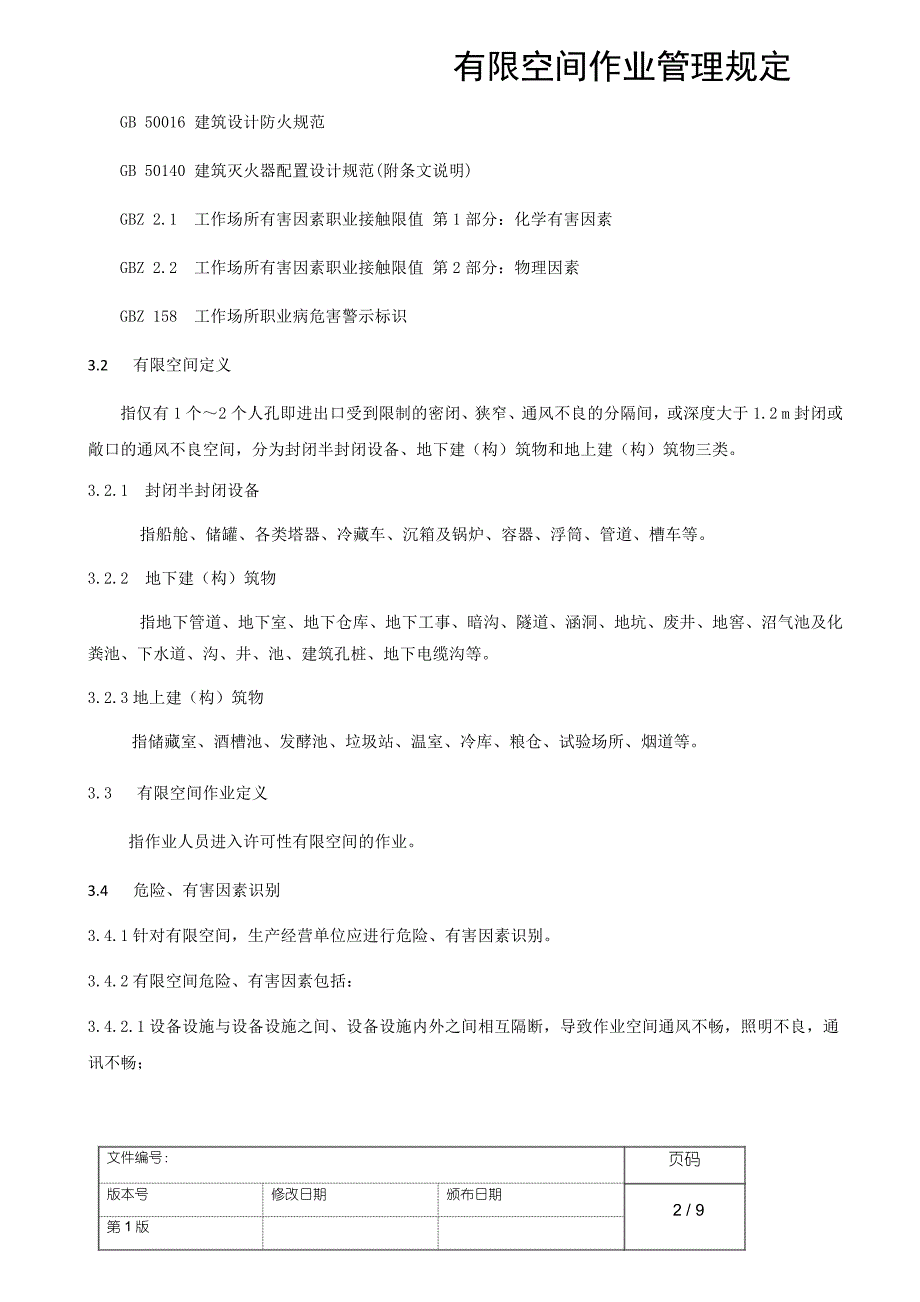 有限空间作业管理规定.docx_第2页