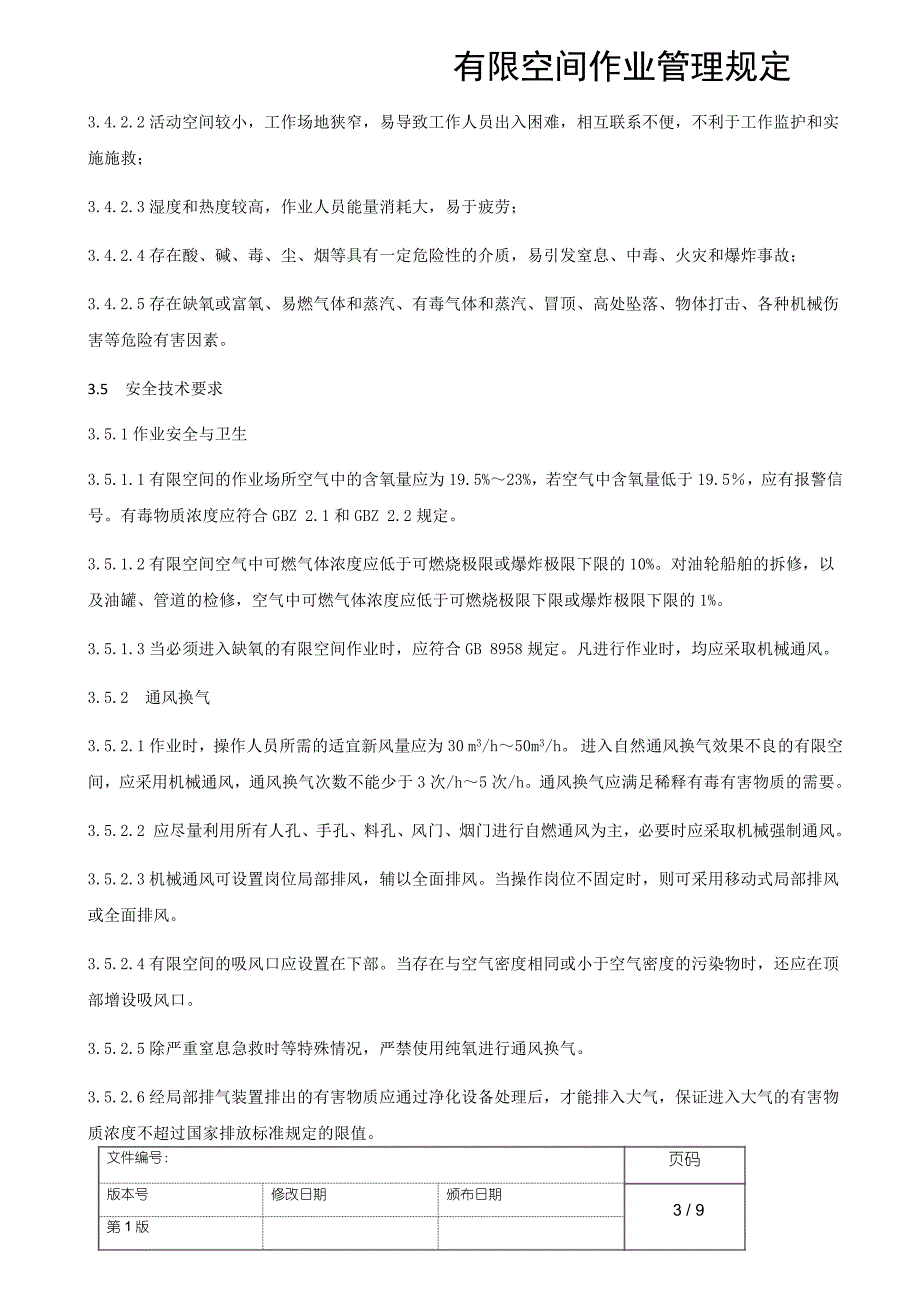 有限空间作业管理规定.docx_第3页