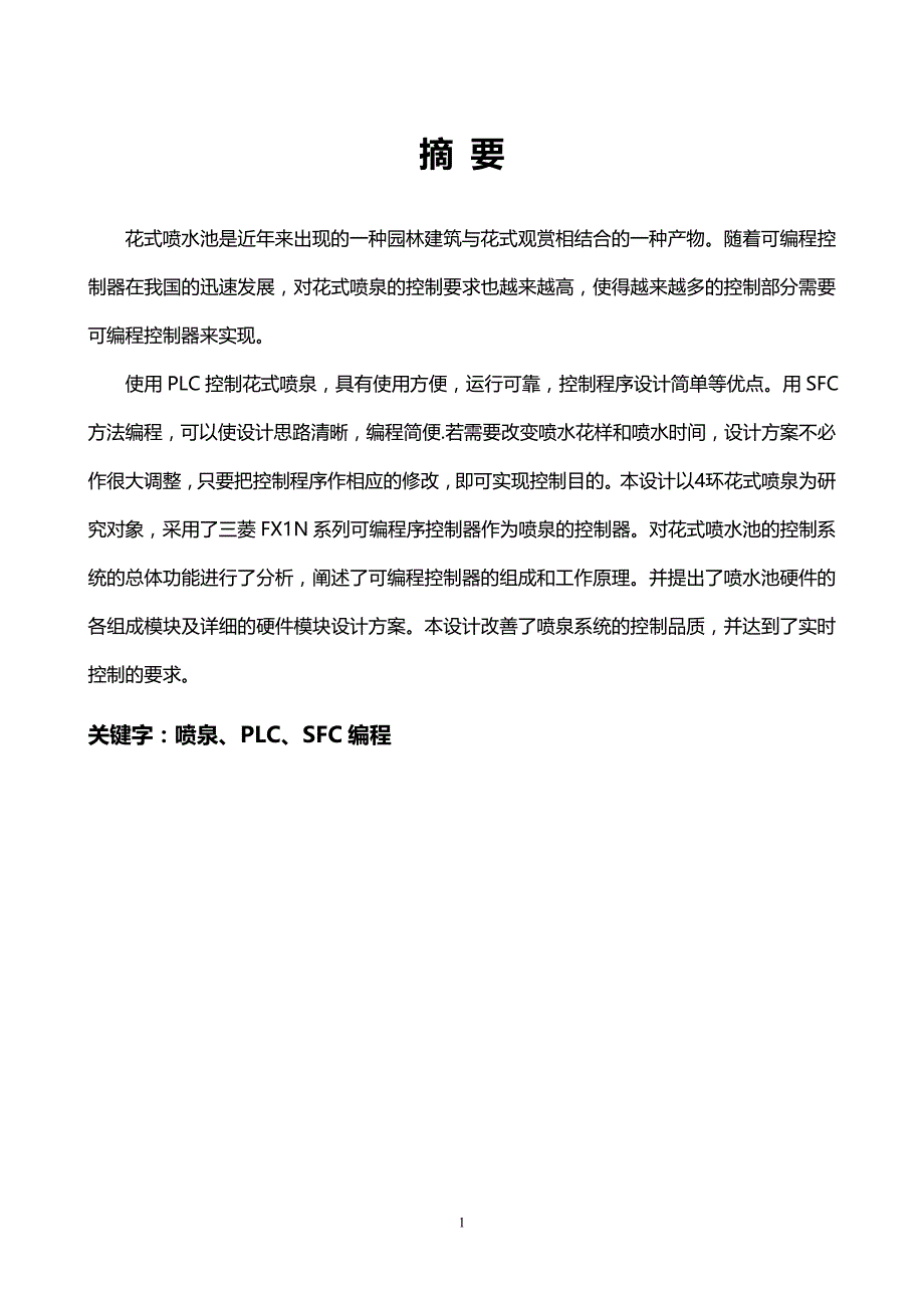 优秀毕业设计：基于PLC控制的喷泉系统设计_第2页