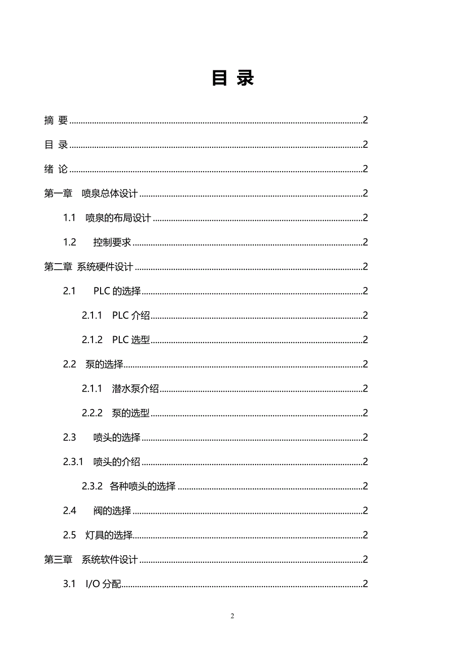 优秀毕业设计：基于PLC控制的喷泉系统设计_第3页