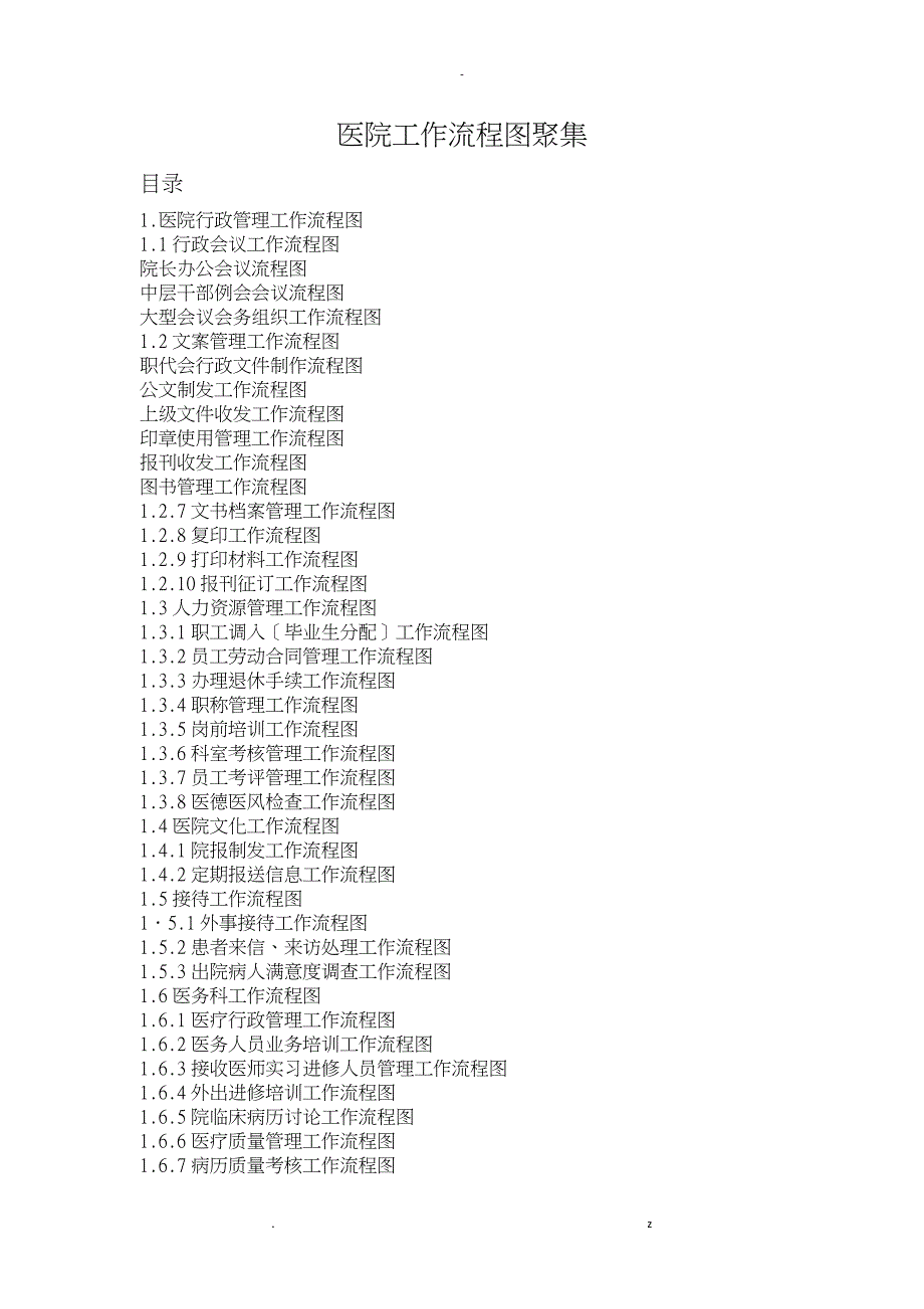 医院工作流程图集_第1页