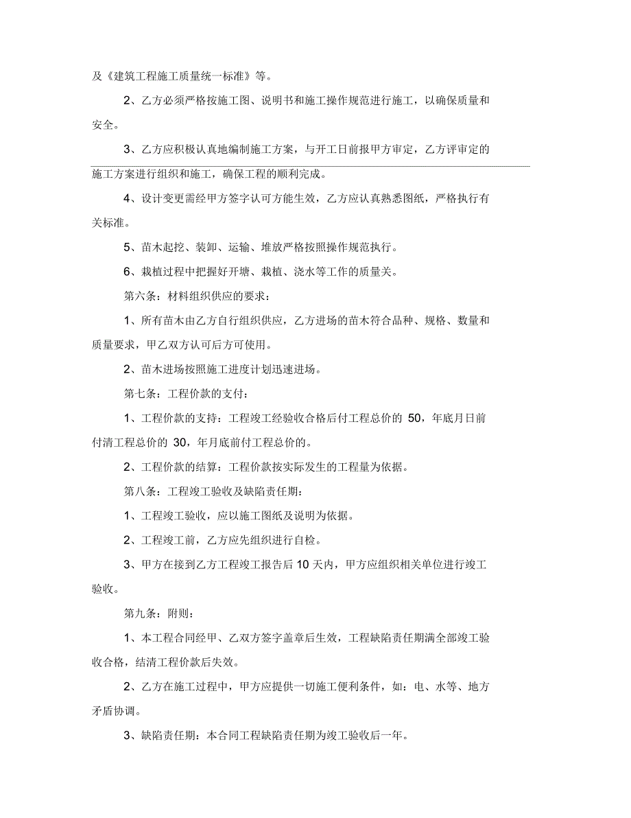 绿化工程施工合同样本市政绿化工程_第2页