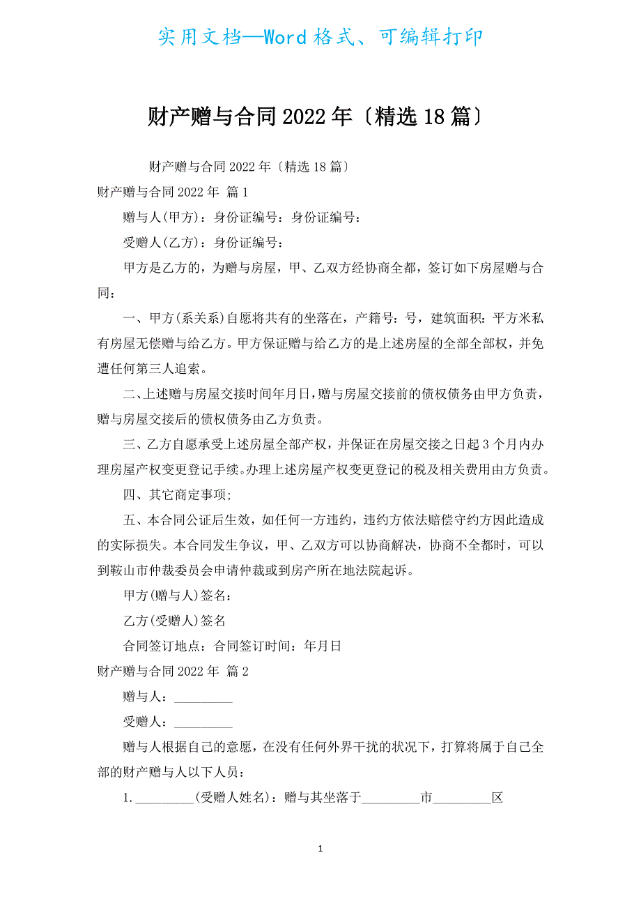 财产赠与合同2022年（汇编18篇）.docx_第1页