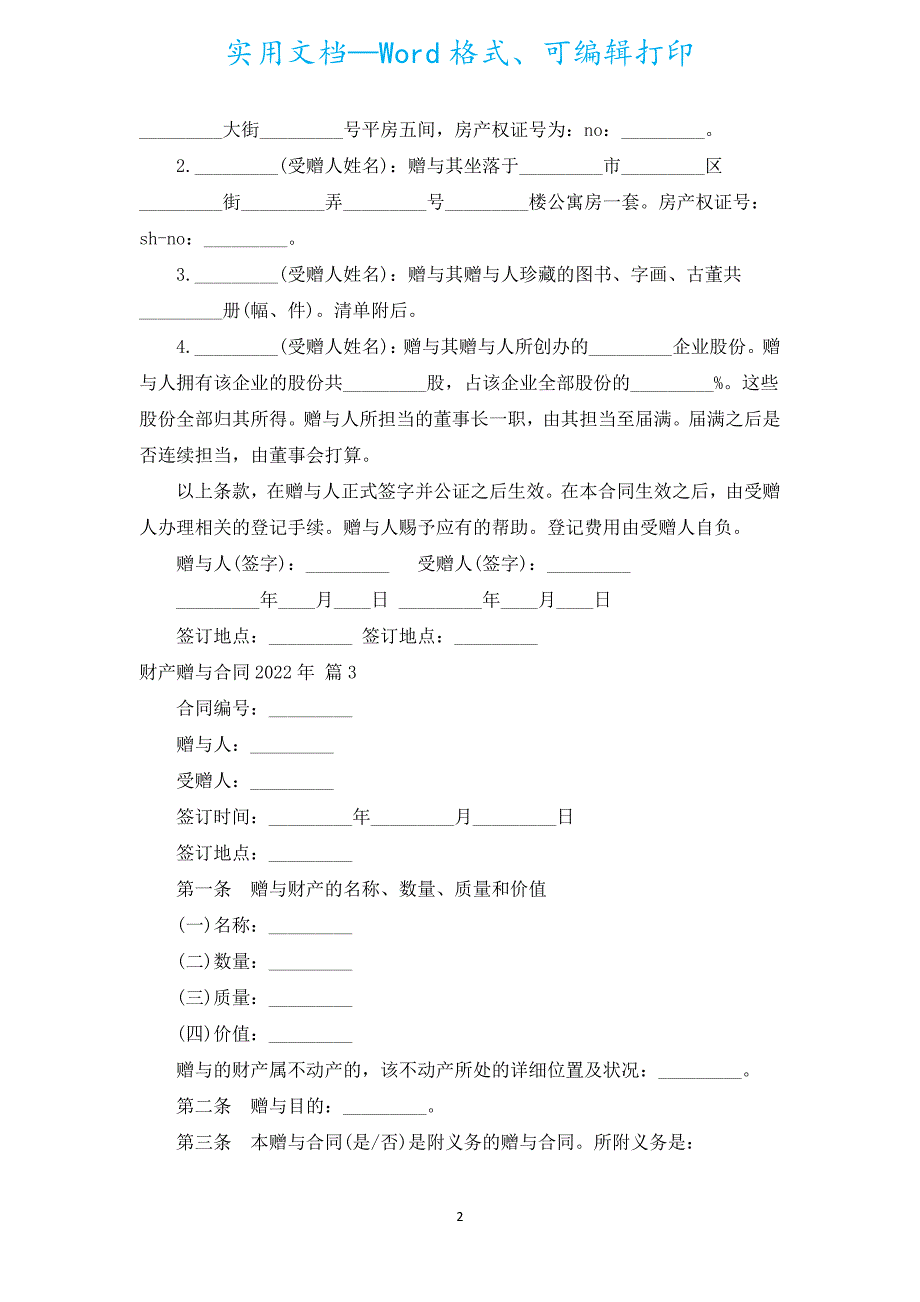 财产赠与合同2022年（汇编18篇）.docx_第2页