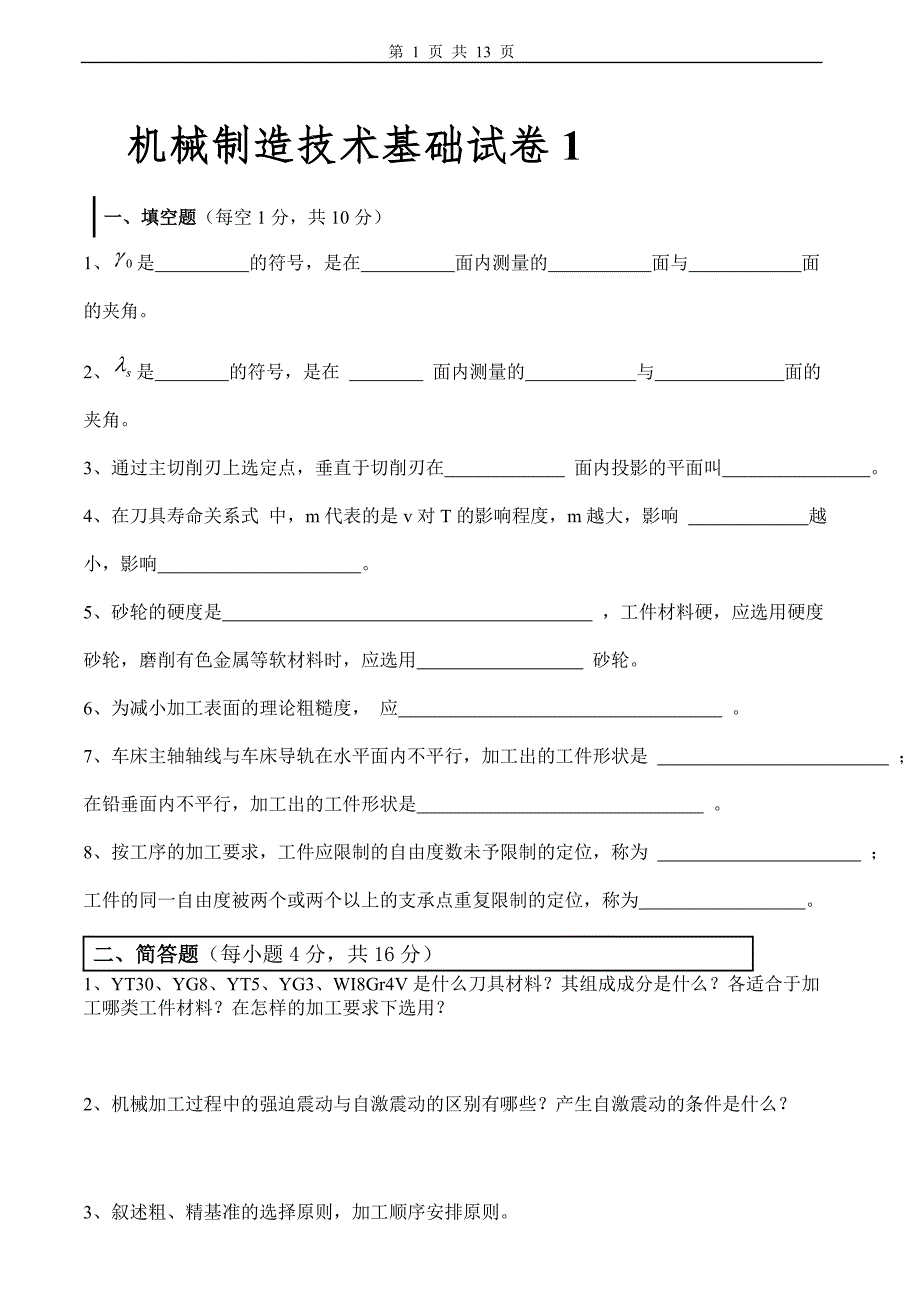 机械制造技术基础试卷及答案3套.doc_第1页