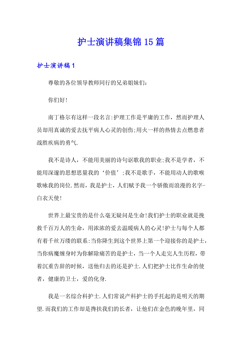 护士演讲稿集锦15篇_第1页