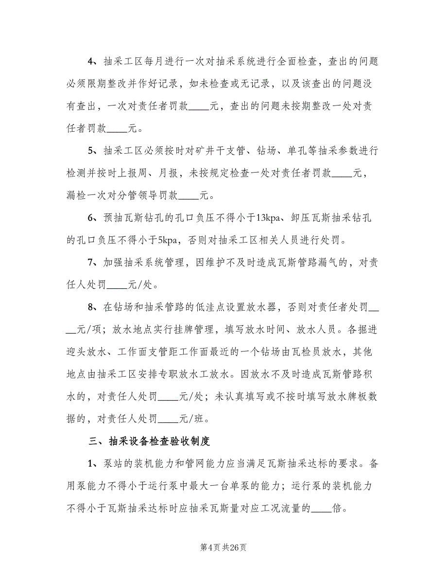 煤矿瓦斯抽采工程检查验收制度格式版（6篇）.doc_第4页