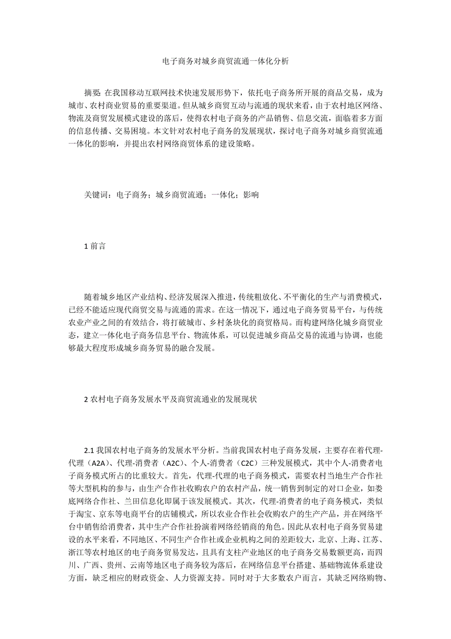 电子商务对城乡商贸流通一体化分析_第1页