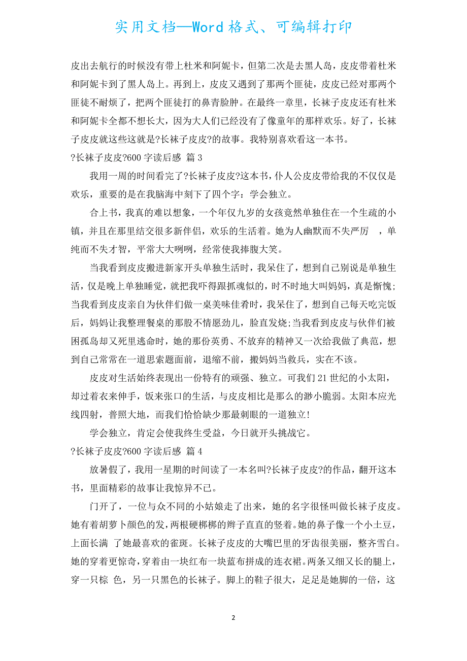 《长袜子皮皮》600字读后感（通用16篇）.docx_第2页