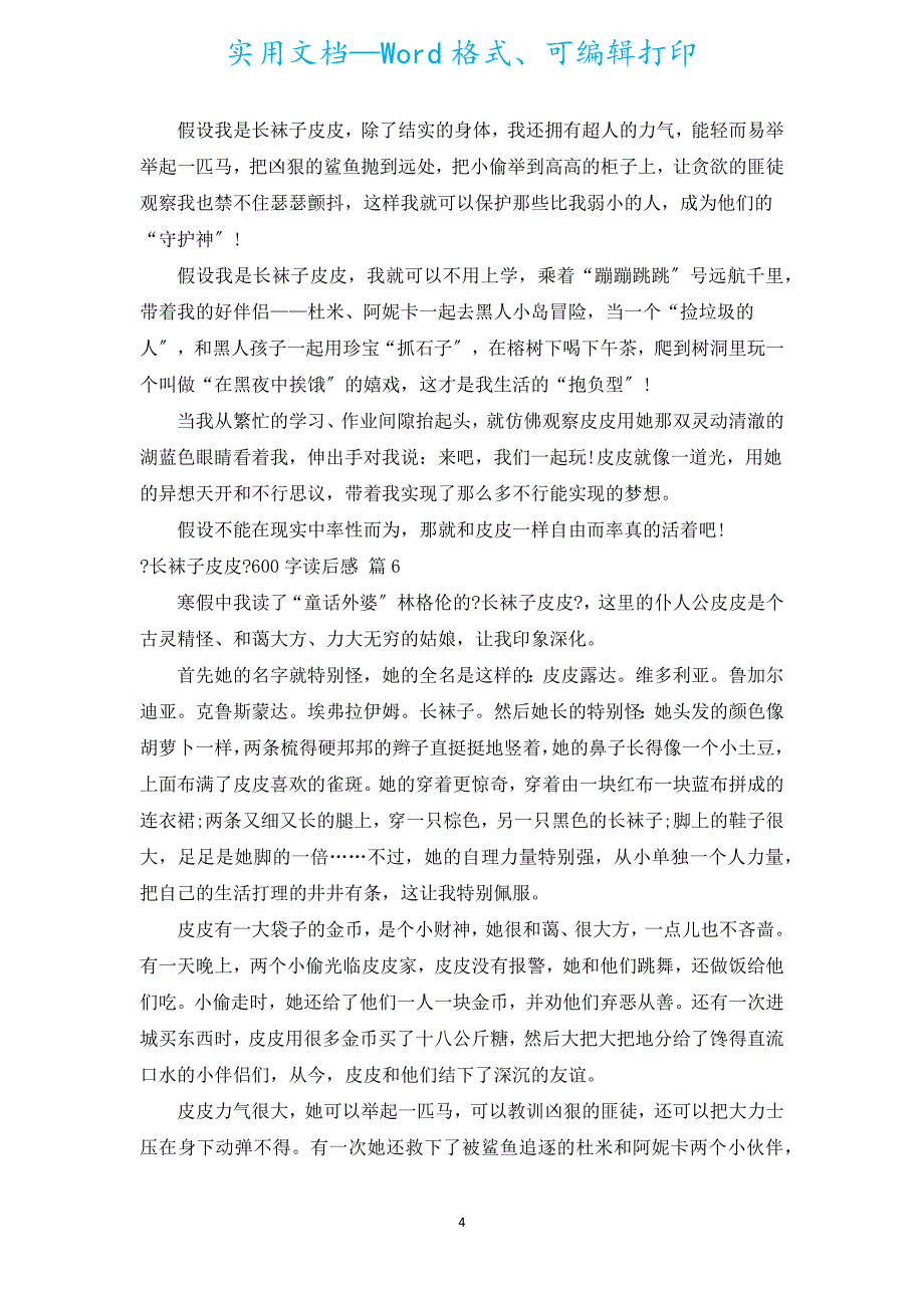 《长袜子皮皮》600字读后感（通用16篇）.docx_第4页