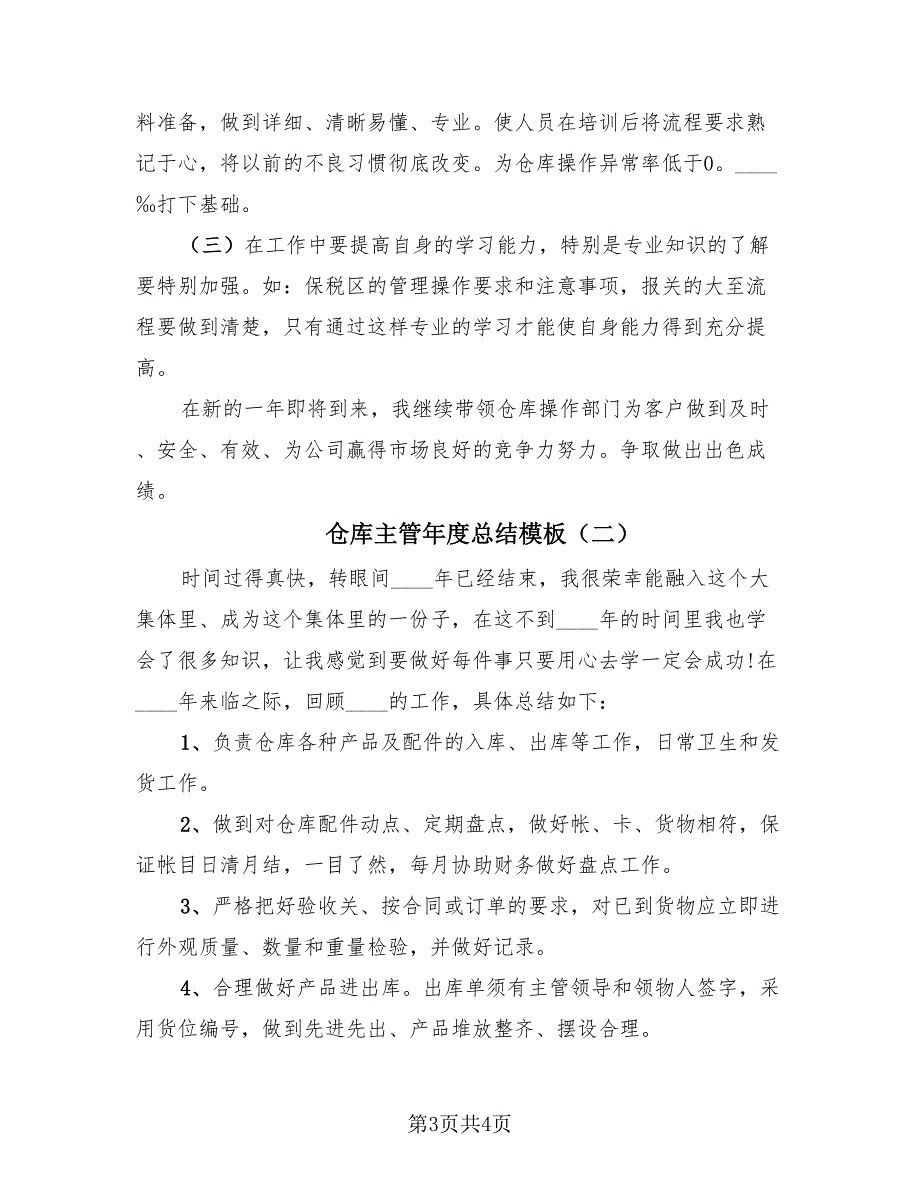 仓库主管年度总结模板（2篇）.doc_第3页