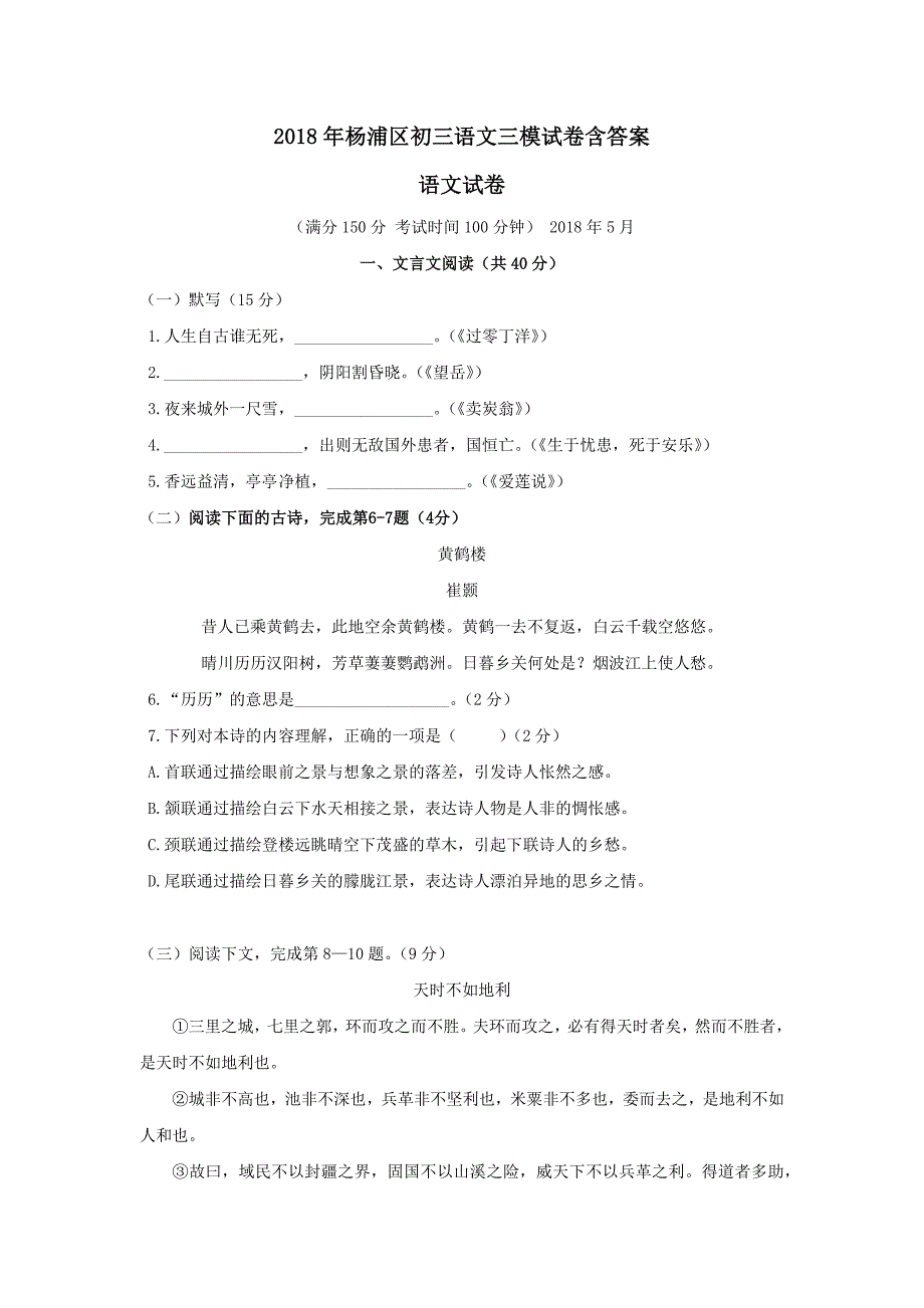 2018年杨浦区初三语文三模试卷含答案.docx_第1页